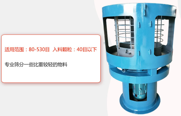 氣流篩分機適用范圍：80-530目 入料顆粒：40目以細專(zhuān)業(yè)篩分一些比重較輕的物料。