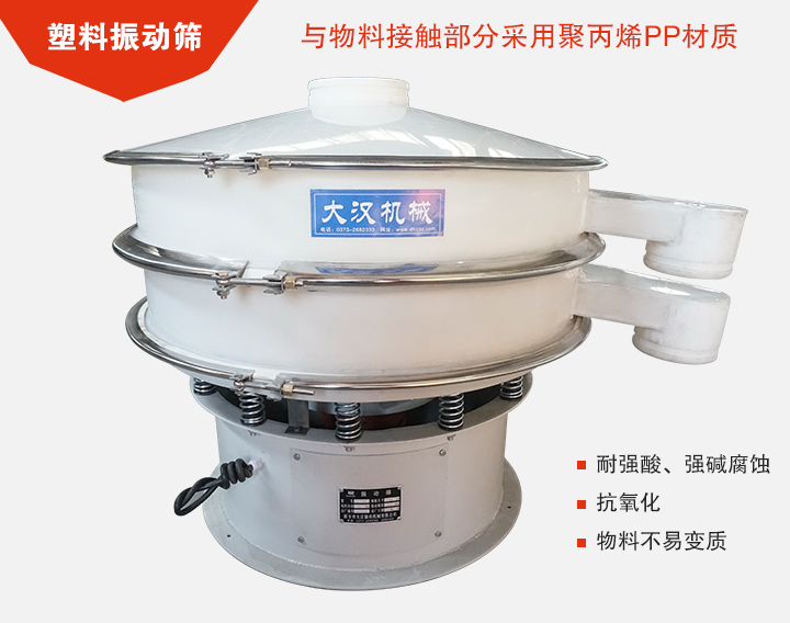 塑料振動(dòng)篩具有抗氧化，耐腐蝕的功能與物料接觸部分采用pp塑料材質(zhì)。
