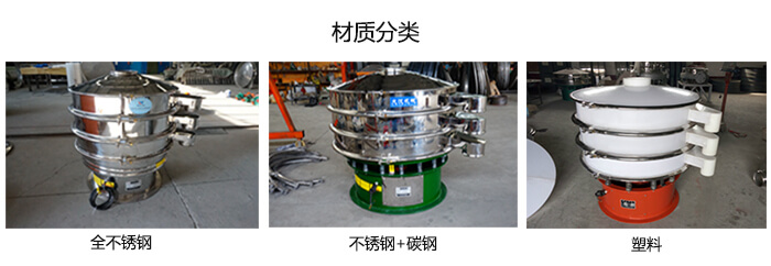 雙層振動(dòng)篩的材質(zhì)分全不銹鋼，不銹鋼+碳鋼，塑料