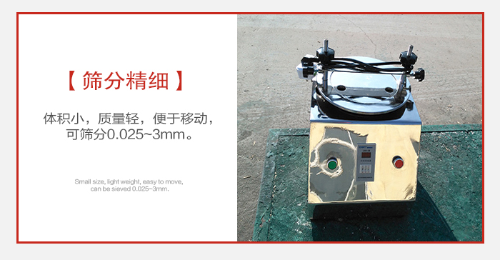 實(shí)驗篩主要針對實(shí)驗室使用所以體積較小便于移動(dòng)。