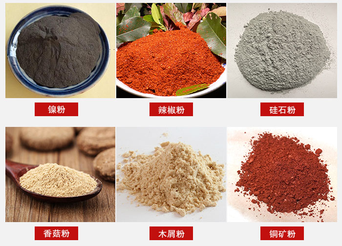 氣流篩分機適用物料：辣椒粉，硅石粉，香菇粉等。