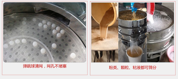 小型篩分機采用彈跳球清網(wǎng)，不易堵網(wǎng)；粉，粒，液體都可篩分。