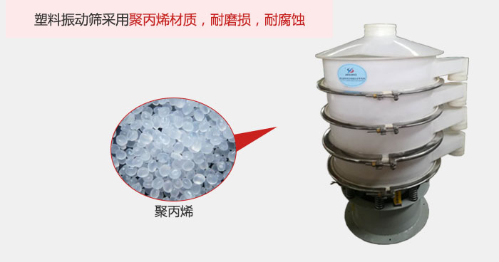 塑料振動(dòng)篩主要采用塑料材質(zhì)，多用與有一定腐蝕性和與金屬有一定反應的物料使用。