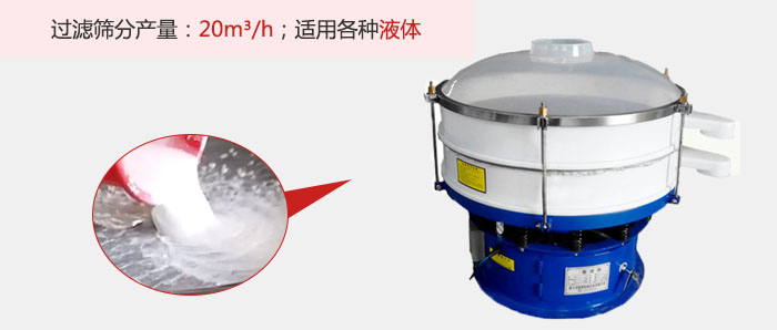 塑料振動(dòng)篩多采用單層過(guò)濾，過(guò)濾產(chǎn)量高。
