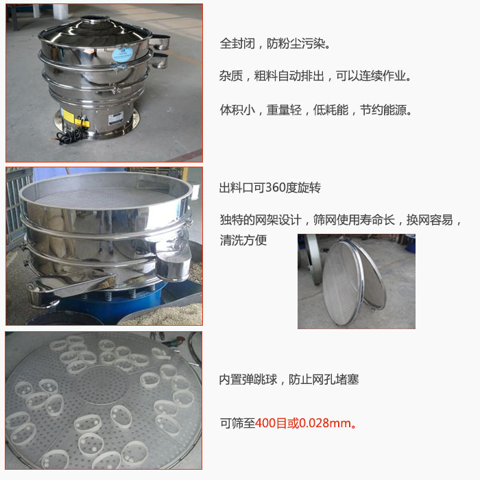 800型全不銹鋼振動(dòng)篩特點(diǎn)：全封閉，放粉塵污染。雜質(zhì)，粗料自動(dòng)排出可以連續作業(yè)。出料口可360度旋轉，獨特的網(wǎng)架設計篩網(wǎng)使用壽命長(cháng)換網(wǎng)容易清洗方便。內置彈跳球，防止網(wǎng)孔堵塞?？珊Y至400目或0。028mm。雜質(zhì)粗料自動(dòng)排出，可以連續作業(yè)，體積小，重量輕，低耗能，節約能源。