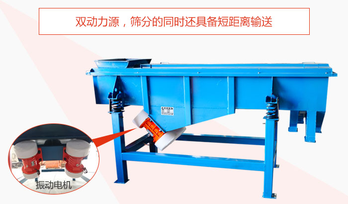 方形振動(dòng)篩雙動(dòng)力源，篩分的同時(shí)還具備短距離輸送。