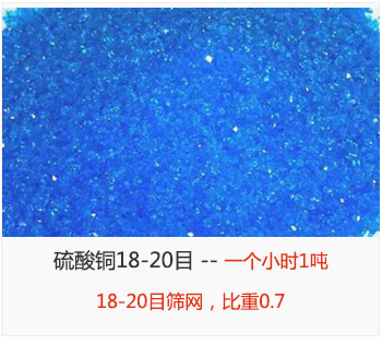 篩分18-20目的硫酸銅 產(chǎn)量一個(gè)小時(shí)1噸，采用18-20目篩網(wǎng)，比重0.7