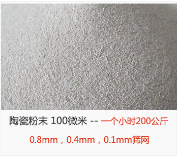 陶瓷粉末 100微米，采用0.8mm，0.4mm，0.1mm篩網(wǎng) 一個(gè)小時(shí)200公斤