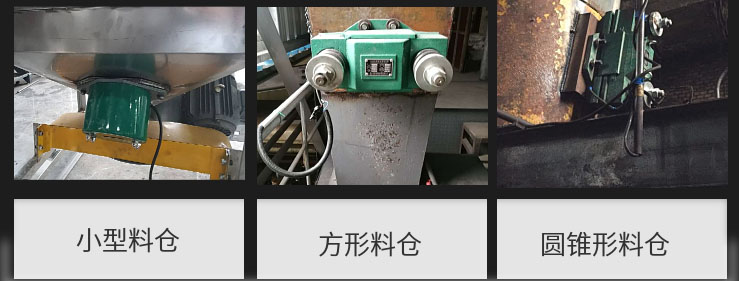 CZ電磁倉壁振動(dòng)器在小型料倉，方形料倉，圓錐形料倉上的安裝現場(chǎng)圖展示。