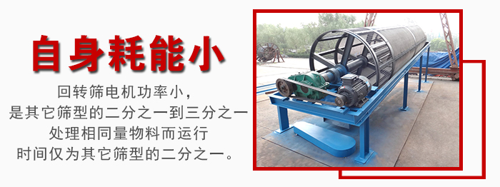 滾筒篩耗能小，使用壽命長(cháng)，維修方便