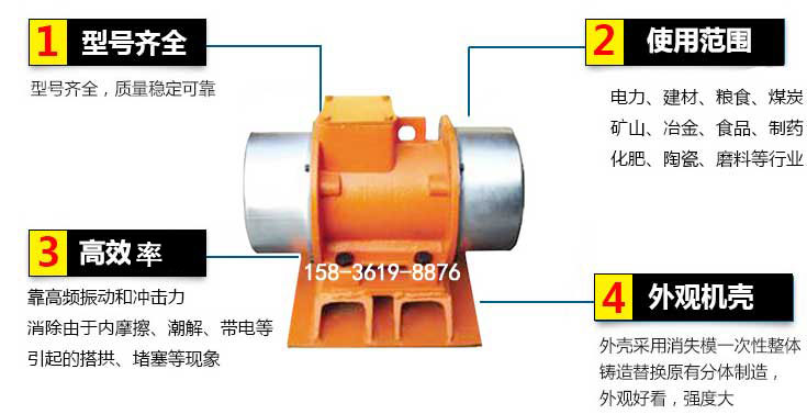YZS振動(dòng)電機特點(diǎn)：1，型號齊全：型號齊全，質(zhì)量穩定使用范圍：電力，建材，糧食，煤炭，礦山等行業(yè)。3，效率高：靠高頻振動(dòng)和沖擊力消除由于內摩擦，潮解，帶電等引起的塔拱，堵塞等現象。4，外觀(guān)機殼：外殼采用消失模一次性整體鑄造替換原有分體制造。