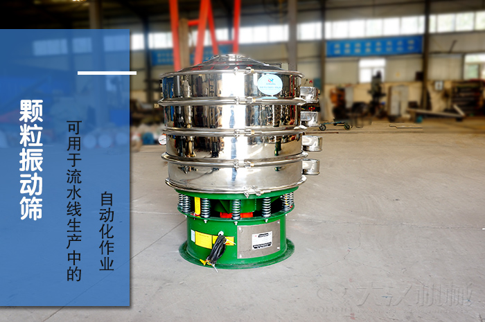 顆粒振動(dòng)篩：可用于流水線(xiàn)生產(chǎn)中的自動(dòng)化作業(yè)。