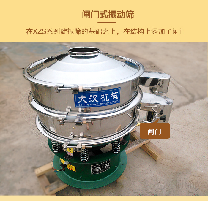 在旋振篩結構的基礎上，添加了閘門(mén)，所以稱(chēng)之為閘門(mén)式振動(dòng)篩。