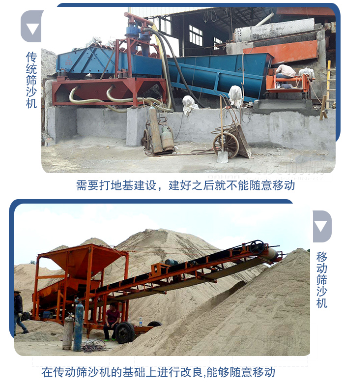 移動(dòng)的篩沙機在安裝前需要打地基，而固定完畢后就不能隨意的移動(dòng)，而移動(dòng)篩沙機不需要打地并且隨時(shí)能夠進(jìn)行移動(dòng)。