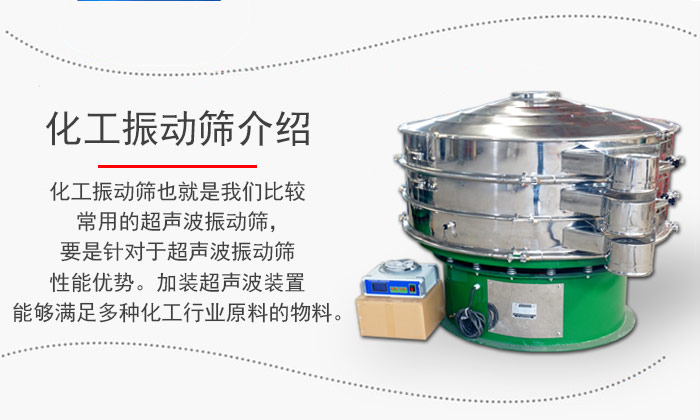 化工振動(dòng)篩介紹：化工振動(dòng)篩也就是我們比較常用的超聲波振動(dòng)篩，要是針對于超聲波振動(dòng)篩性能優(yōu)勢。加裝超聲波裝置能夠滿(mǎn)足多種化工行業(yè)原料的物料。