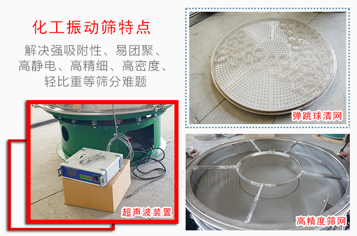 化工振動(dòng)篩特點(diǎn)：解決強吸附性，易團聚，高靜電，高精細，高密度，輕比重等篩分難題。