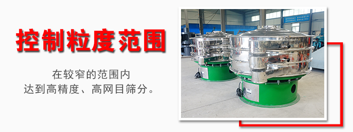化工振動(dòng)篩控制粒度范圍：在較窄的范圍內達到高精度，高網(wǎng)目篩分。