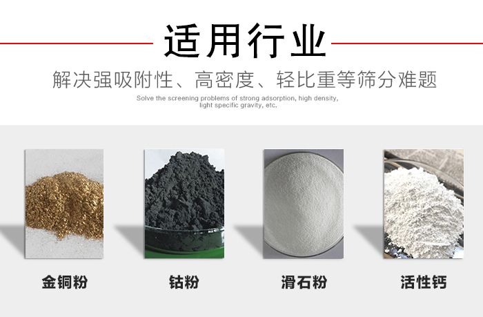 適用行業(yè)：化工振動(dòng)篩可用來(lái)篩分：金銅粉，鈷粉，滑石粉，活性鈣等解決強吸附性，高密度，輕比重等篩分難題。
