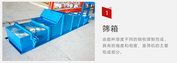 篩箱采用優(yōu)質(zhì)鋼板焊制而成，耐磨損，可塑性強。