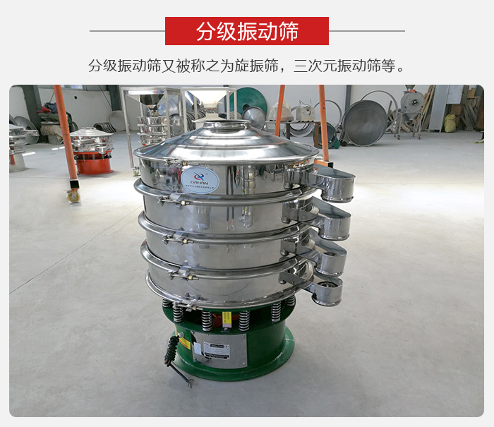 分級振動(dòng)篩是針對于振動(dòng)篩的篩分效果進(jìn)行分類(lèi)的，那么對于分級振動(dòng)篩我們來(lái)介紹一些精細篩分的三次元振動(dòng)篩。