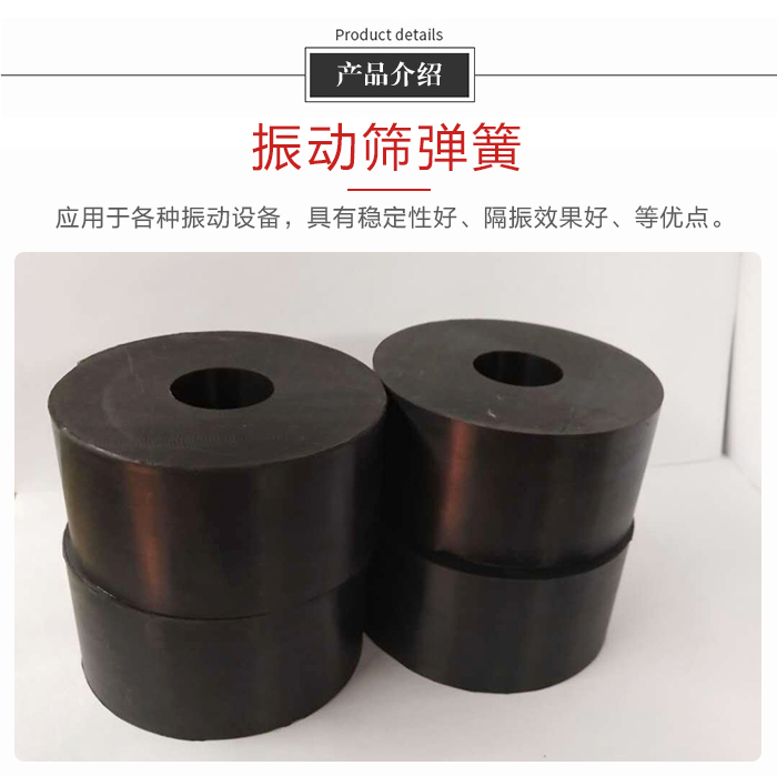 產(chǎn)品介紹：振動(dòng)彈簧：應用于多種振動(dòng)設備，具有穩定性好，隔振效果好，等優(yōu)點(diǎn)。