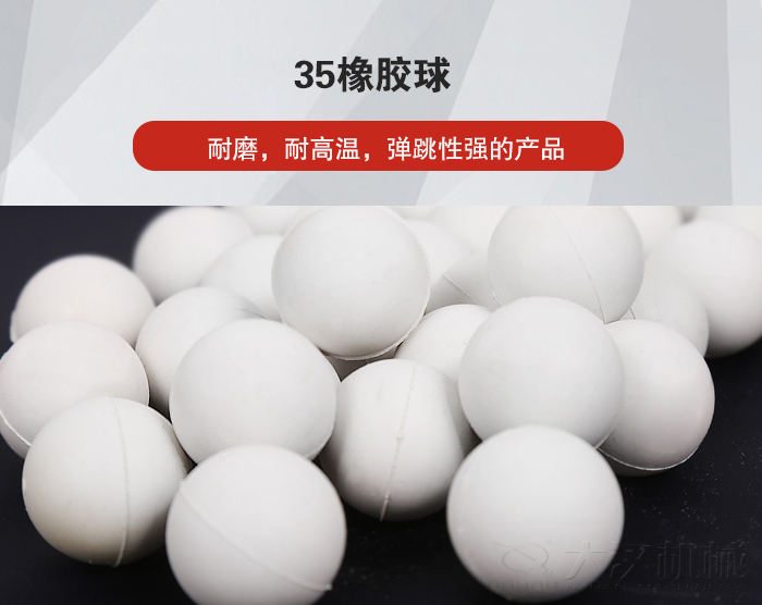 35橡膠球彈跳性好，耐磨，耐高溫。
